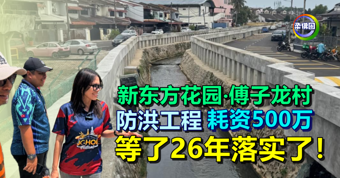 新东方花园和傅子龙村  防洪工程耗资500万  等了26年落实了！