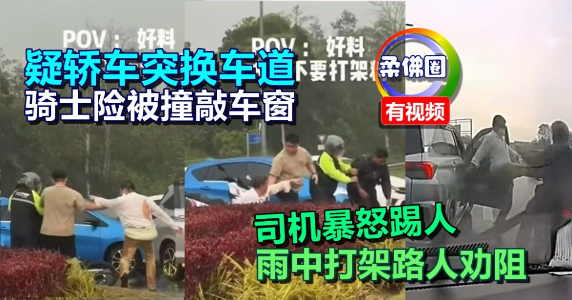 疑轿车突换车道  骑士险被撞敲车窗  司机暴怒踢人  雨中打架路人劝阻