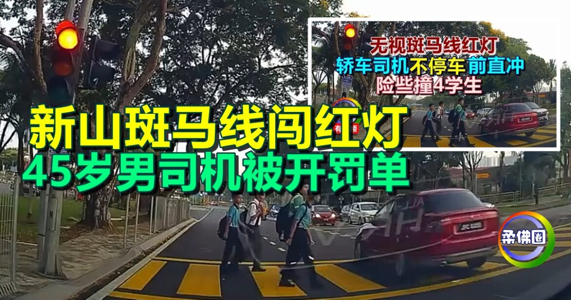 新山斑马线闯红灯  45岁男司机被开罚单