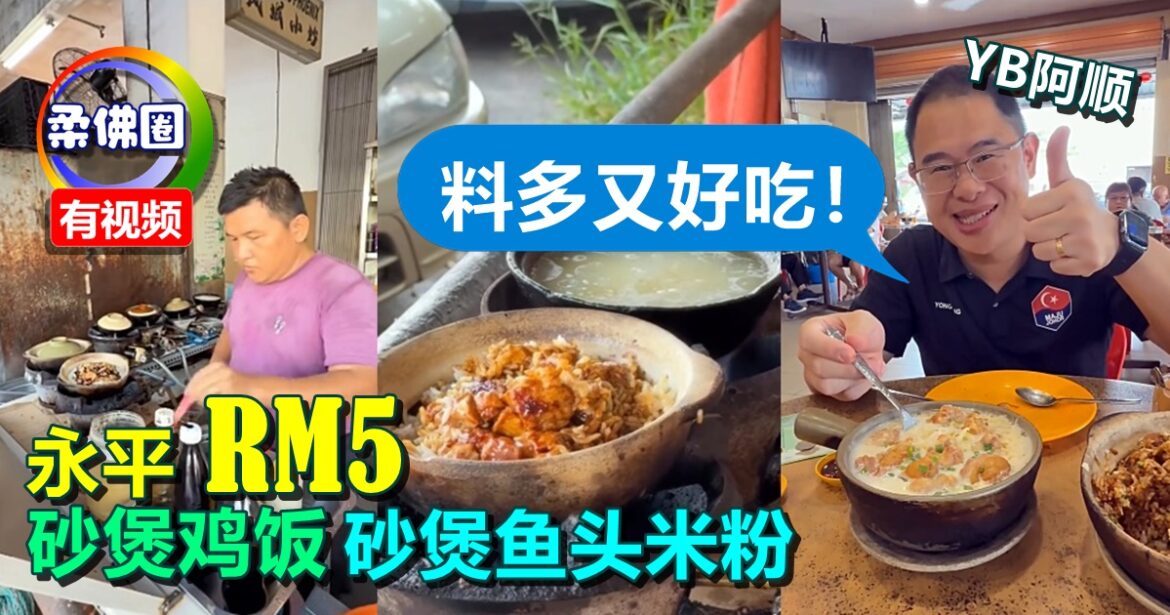 永平RM砂煲鸡饭  砂煲鱼头米粉  YB阿顺：料多又好吃！