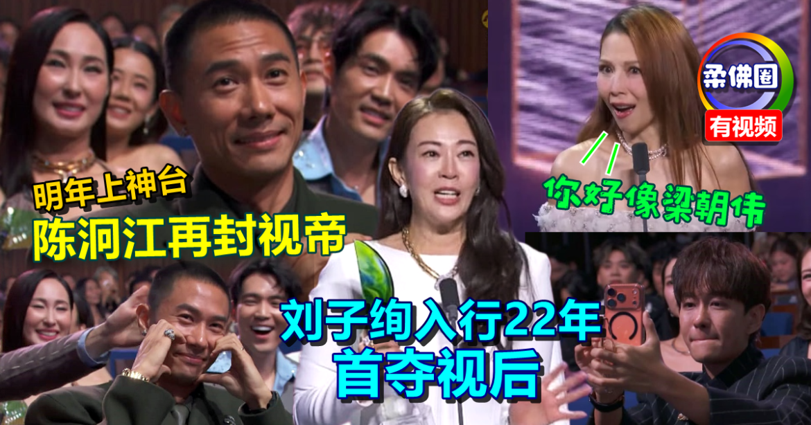 蔡少芬赞好像梁朝伟  陈泂江再封视帝  刘子绚入行22年 首夺视后