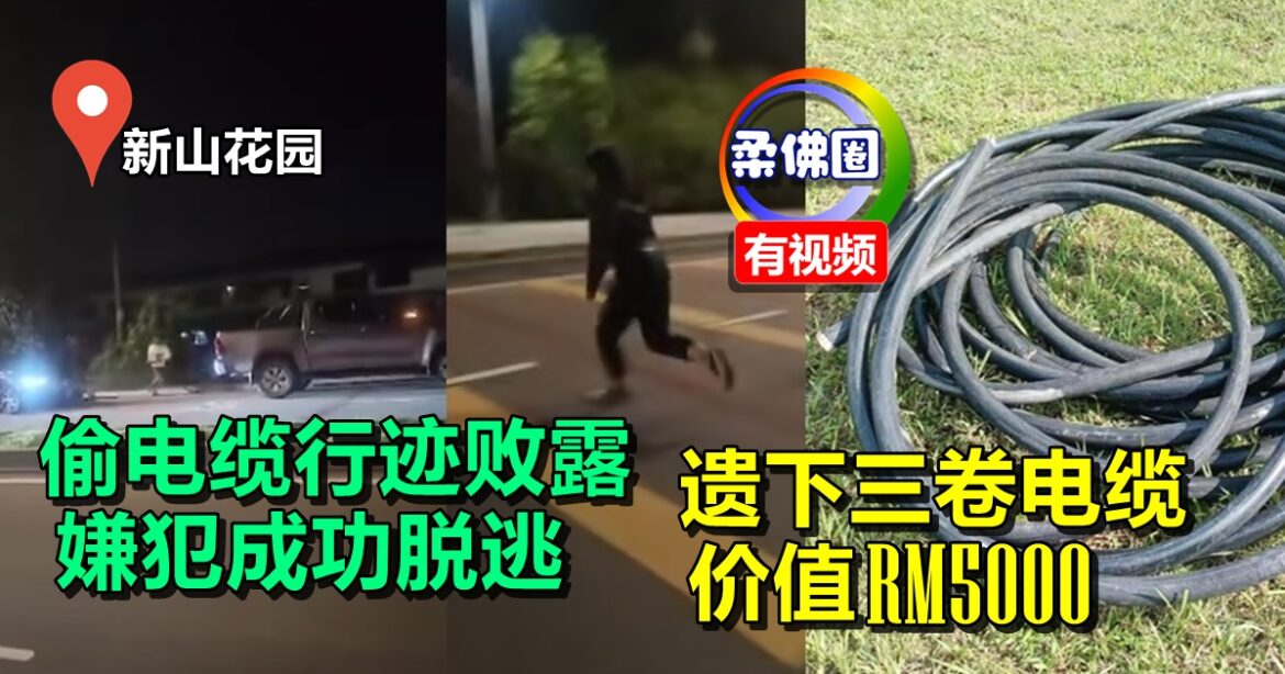 新山花园偷电缆行迹败露   嫌犯成功脱逃   遗下三卷电缆价值RM5000