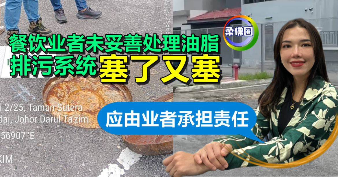餐饮业者未妥善处理油脂   排污系统塞了又塞  玛丽娜：应由业者承担责任