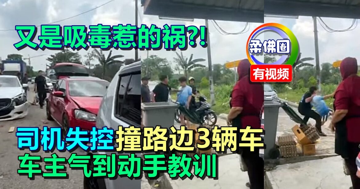 又是吸毒惹的祸?! 司机失控 撞路边3辆车  车主气到动手教训