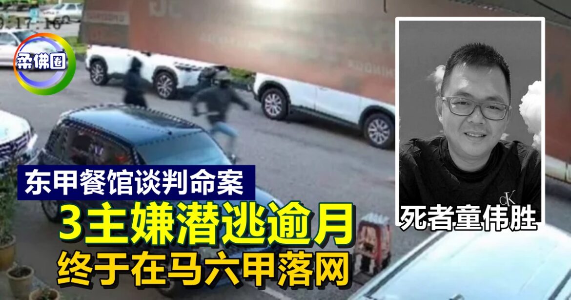 东甲餐馆谈判命案  3主嫌潜逃逾月  终于在马六甲落网