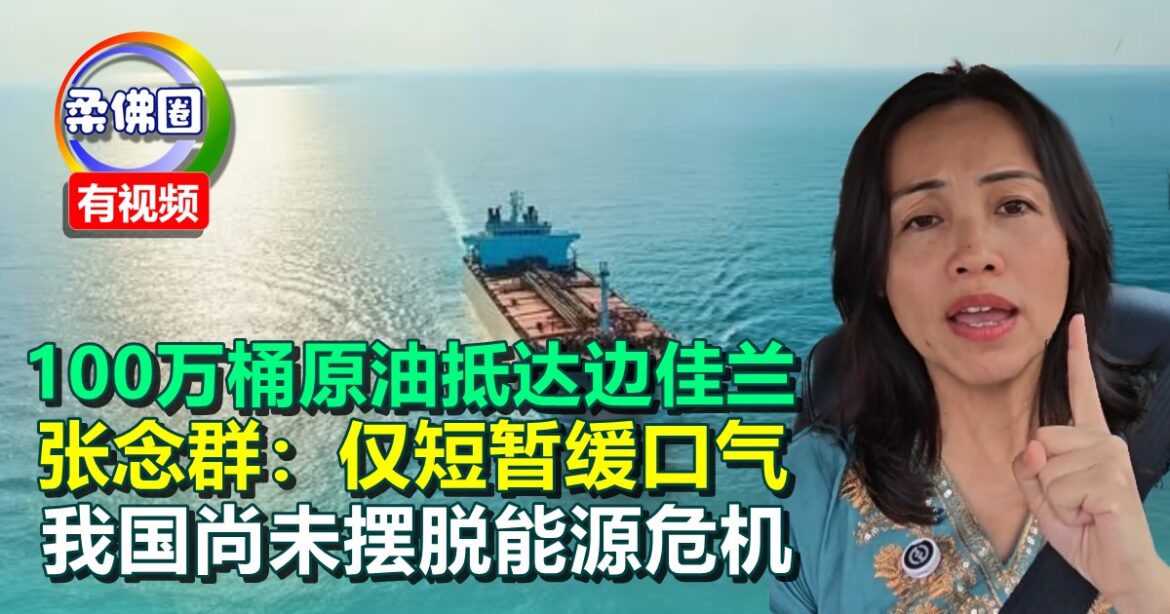 100万桶原油抵达边佳兰  张念群：仅短暂缓口气  我国尚未摆脱能源危机