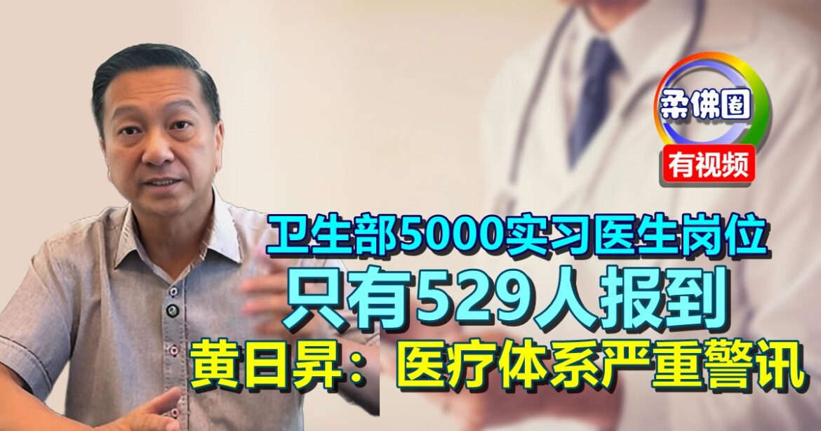 卫生部5000实习医生岗位  只有529人报到  黄日昇：医疗体系严重警讯