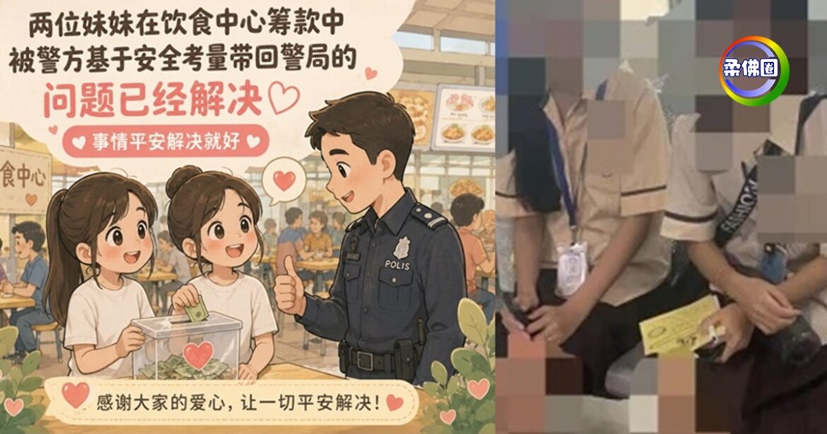 2独中女生校外筹款  被举报进警局  确认没遭不法分子利用  允家长载送回家