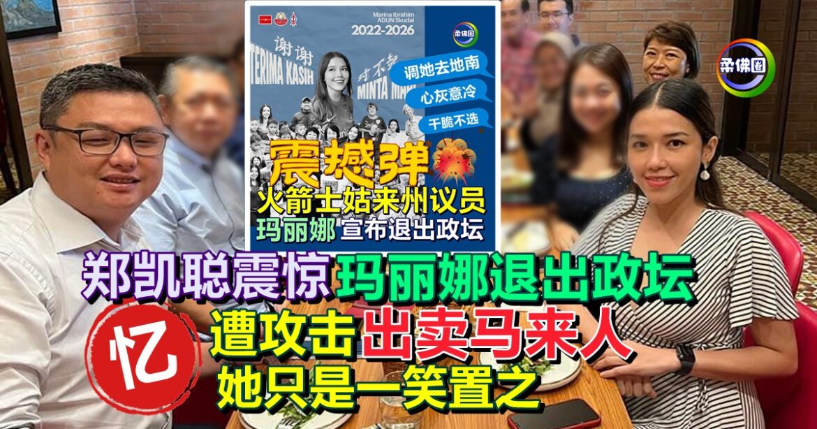 郑凯聪震惊玛丽娜退出政坛   忆曾遭攻击 “出卖马来人”   她只是一笑置之
