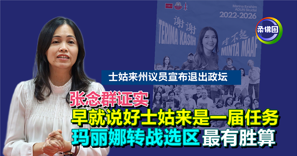 火箭柔主席张念群证实  早就说好士姑来是一届任务  玛丽娜转战选区 最有胜算