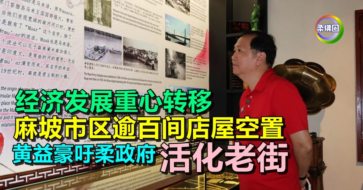 经济发展重心转移  麻坡市区逾百间店屋空置  黄益豪吁柔政府活化老街