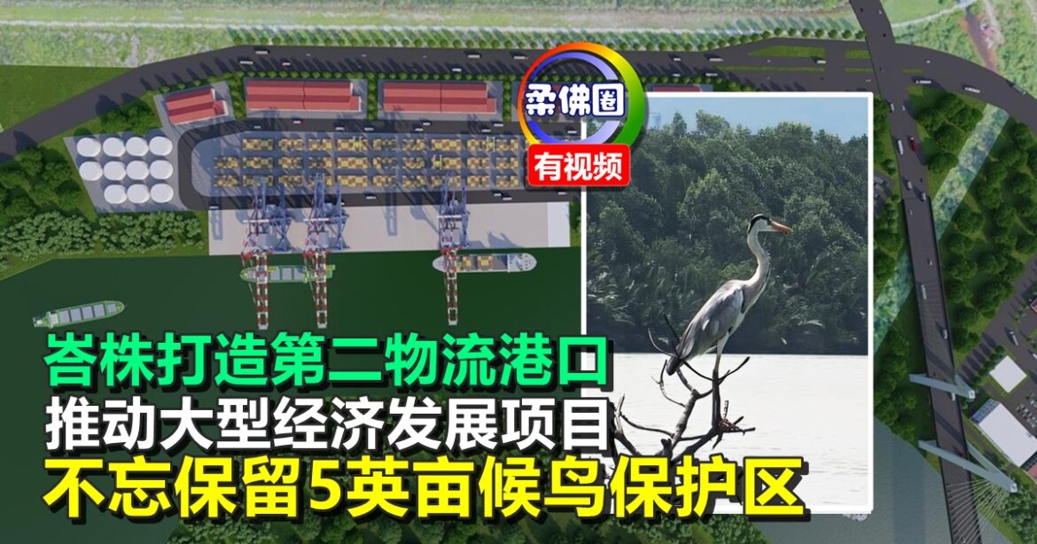 峇株打造第二物流港口  推动大型经济发展项目  不忘保留5英亩候鸟保护区