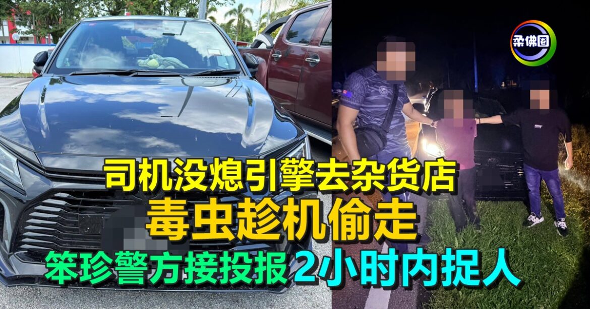 司机没熄引擎去杂货店  毒虫趁机偷走  笨珍警方接投报  2小时内截车捉人