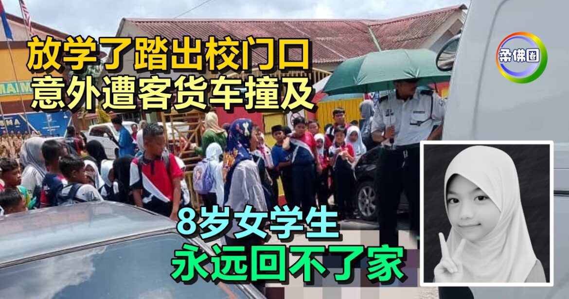 放学了踏出校门口  意外遭客货车撞及  8岁女学生永远回不了家