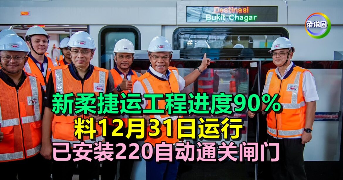 新柔捷运工程进度90%  料12月31日运行  已安装220自动通关闸门