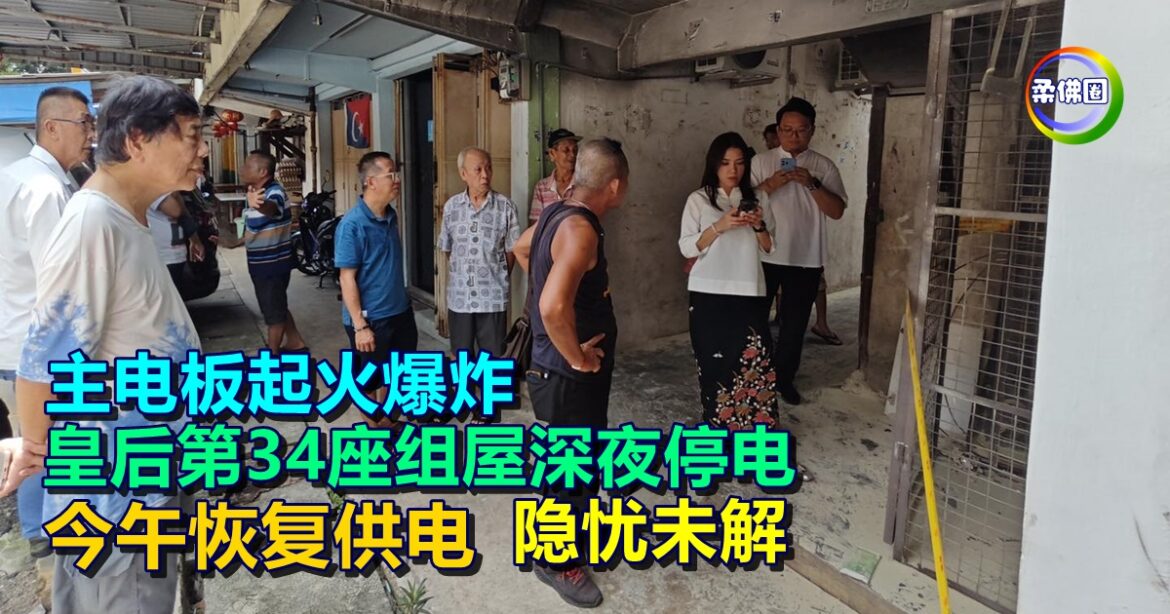 主电板起火爆炸  皇后第34座组屋深夜停电  今午恢复供电  隐忧未解