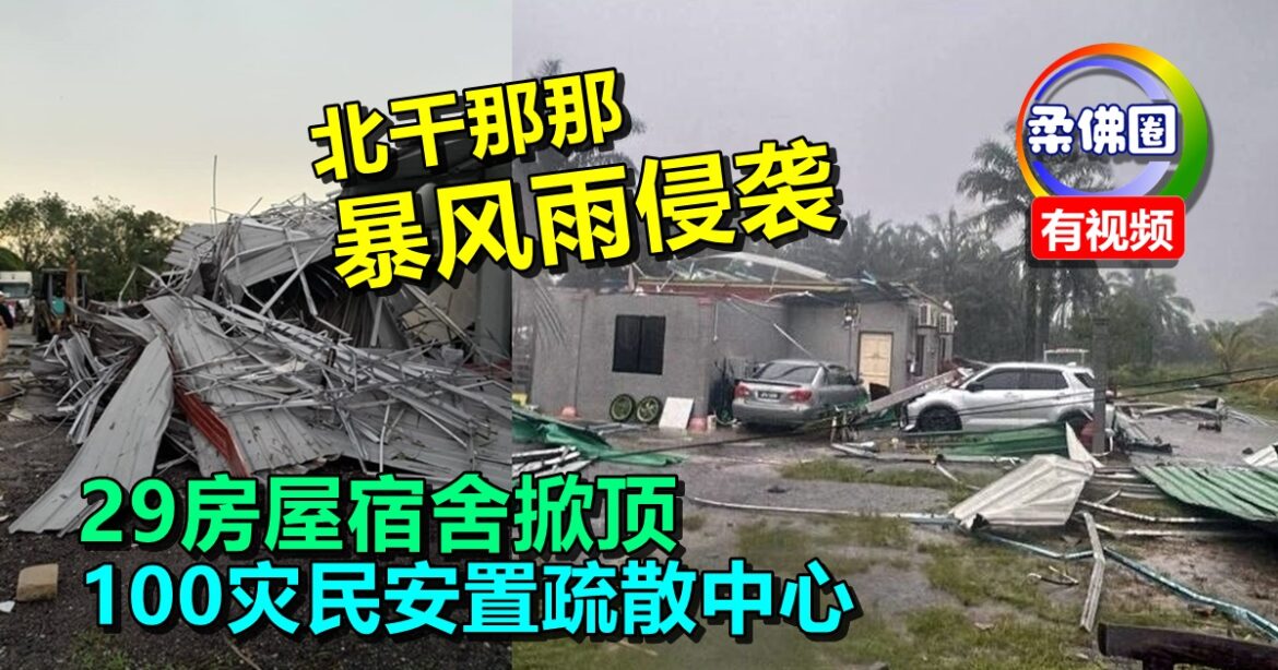 北干那那暴风雨侵袭   29房屋宿舍掀顶   100灾民安置疏散中心