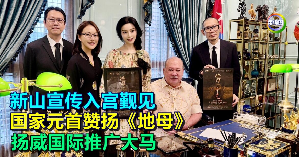 新山宣传入宫觐见  国家元首赞扬《地母》扬威国际推广大马