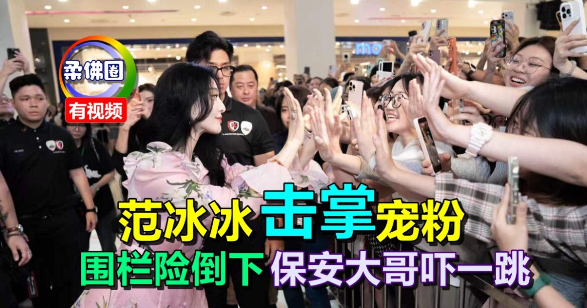 范冰冰“击掌” 宠粉  围栏险些倒下  保安大哥 跟拍攝影  吓一跳