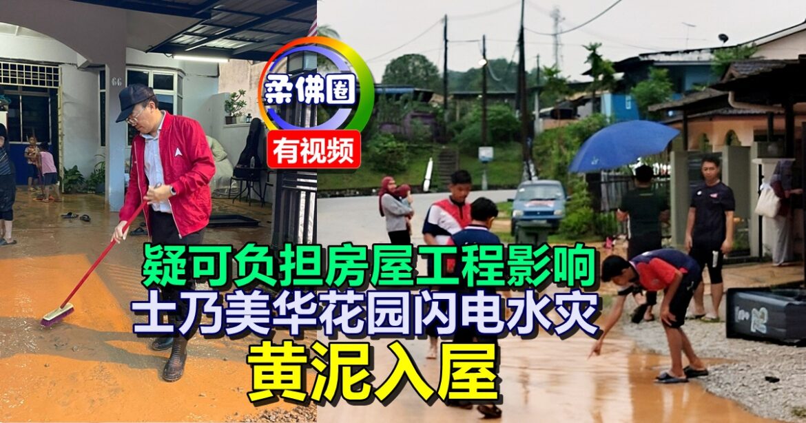 疑可负担房屋工程影响  士乃美华花园闪电水灾  黄泥入屋
