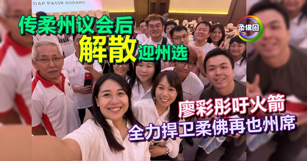 传柔州议会后“解散”迎州选  廖彩彤吁火箭  全力捍卫柔佛再也州席