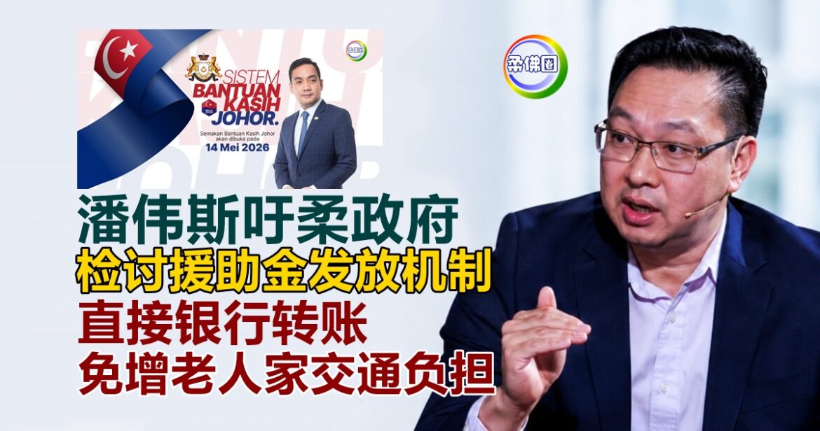 潘伟斯吁柔政府  检讨援助金发放机制  直接银行转账  免增老人家交通负担