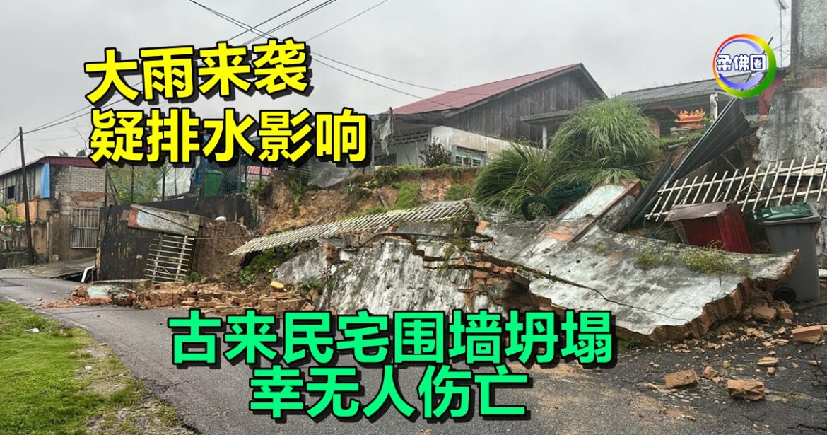 大雨来袭  疑排水影响  古来民宅围墙坍塌  幸无人伤亡