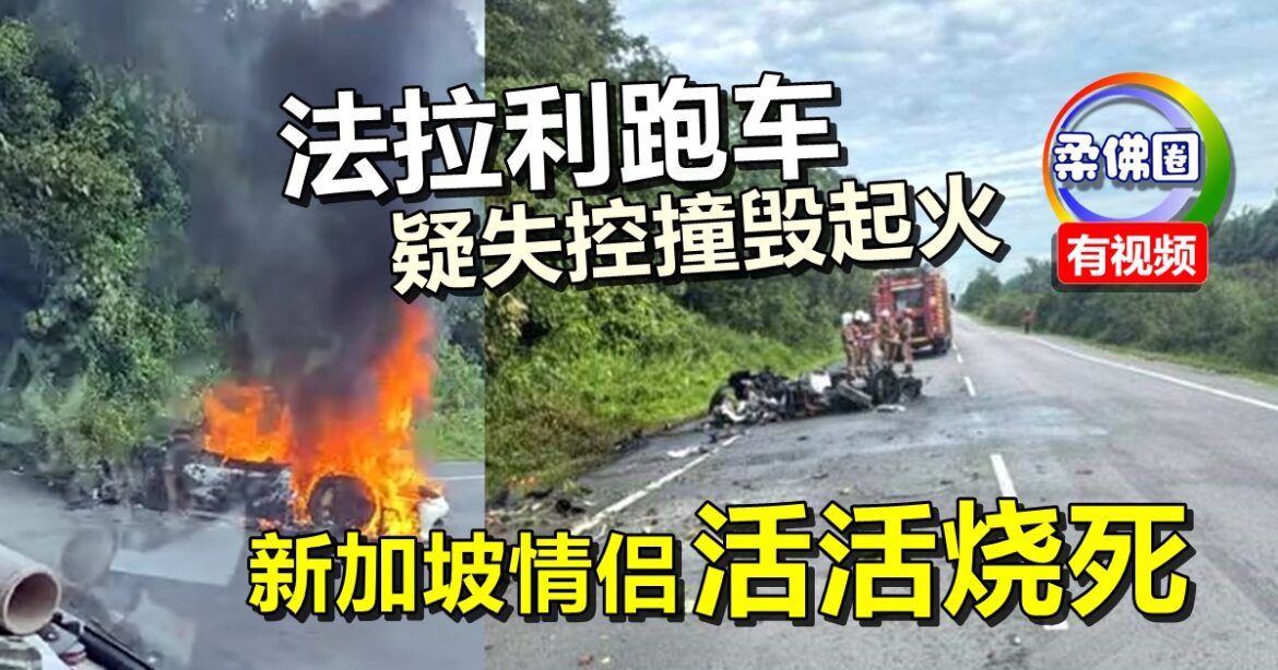 法拉利跑车疑失控撞毁起火   新加坡情侣活活烧死