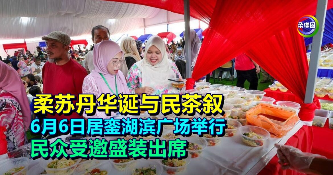 柔苏丹华诞与民茶叙  6月6日居銮湖滨广场举行   民众受邀盛装出席