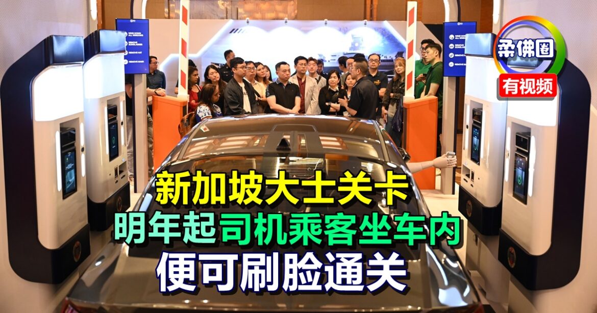 新加坡大士关卡  明年起司机乘客坐车内  便可刷脸通关