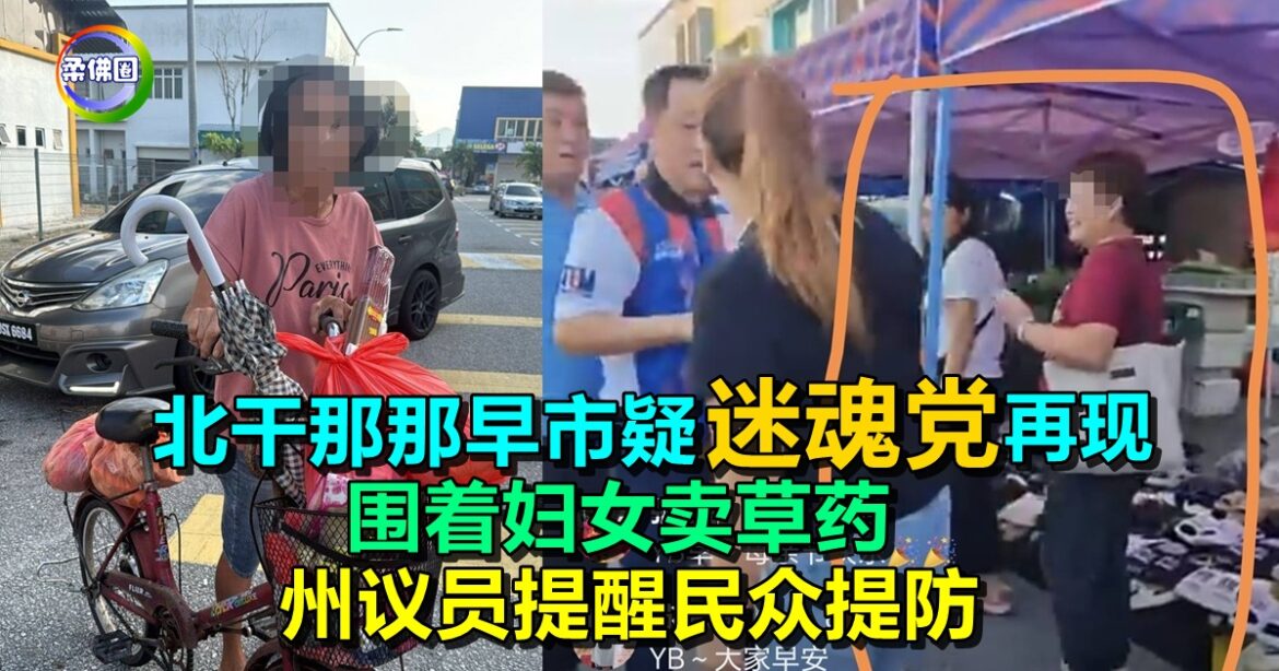 北干那那早市疑“迷魂党”再现   围着妇女卖草药  州议员提醒民众提防
