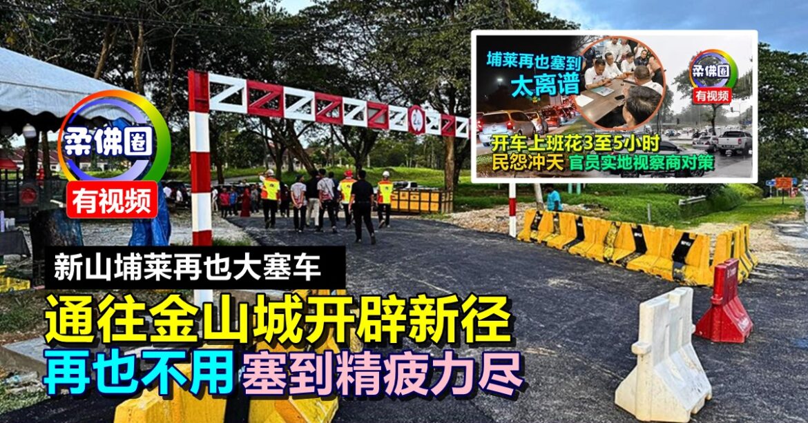 新山埔莱再也大塞车 ｜金山城开辟新径  再也不用塞到精疲力尽