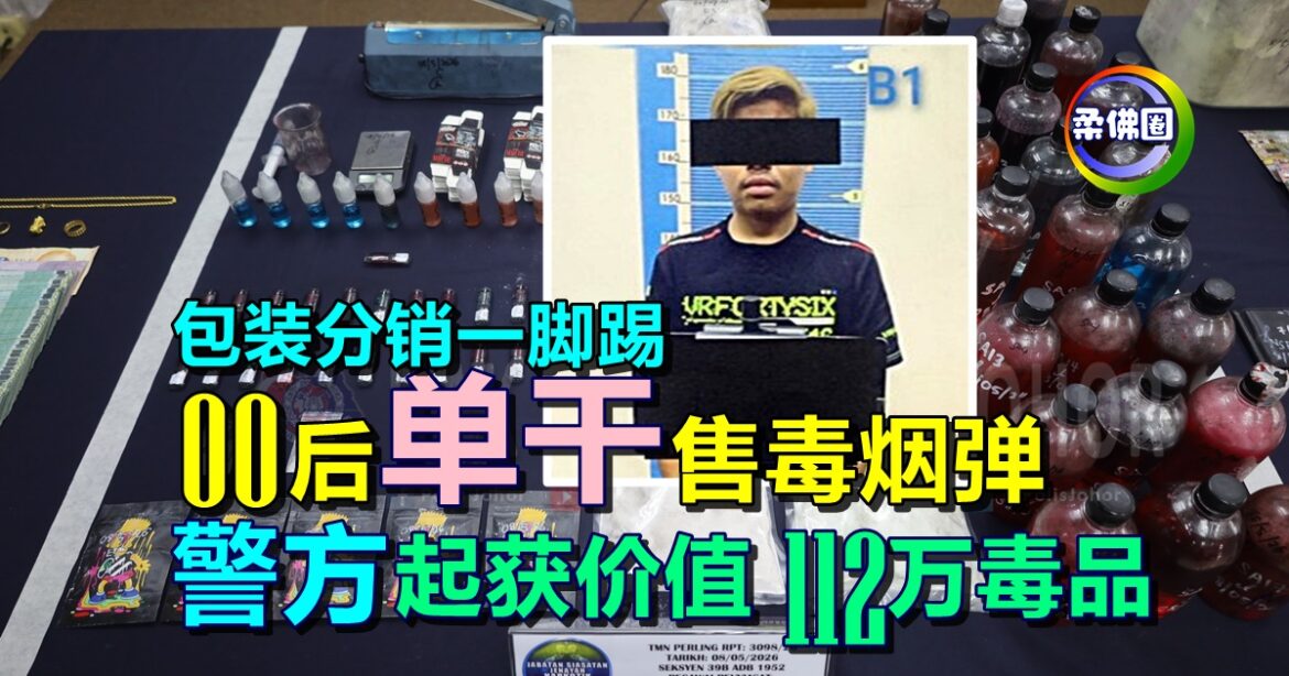 00后“单干”售毒烟弹  包装分销一脚踢   警方起获价值112万毒品