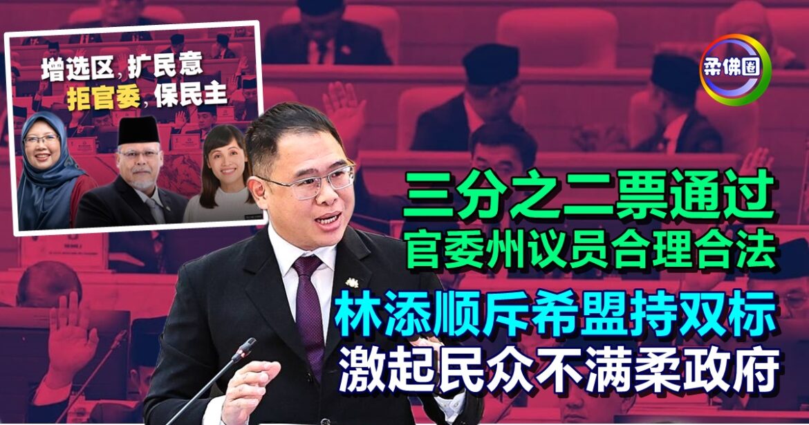 三分之二票通过  官委州议员合理合法  林添顺斥希盟持双标  激起民众不满柔政府