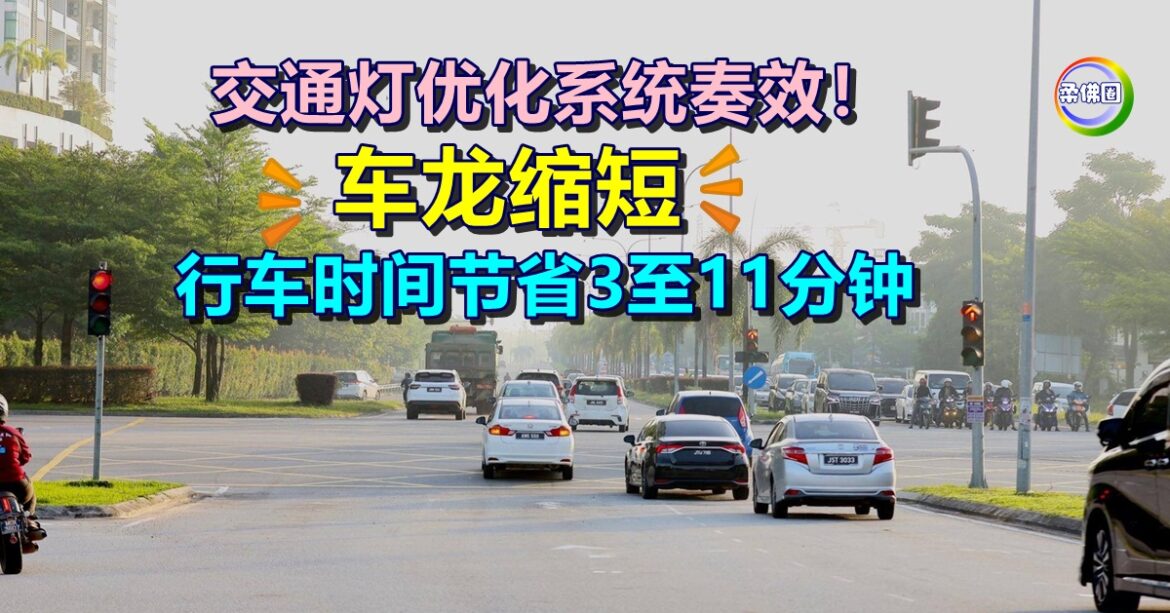 交通灯优化系统奏效  车龙缩短  行车时间节省3至11分钟