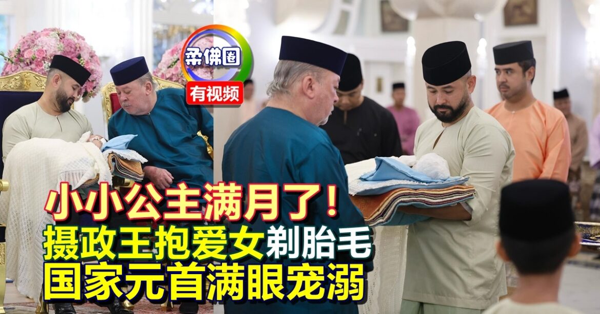 小小公主满月了！摄政王抱爱女剃胎毛  国家元首满眼宠溺