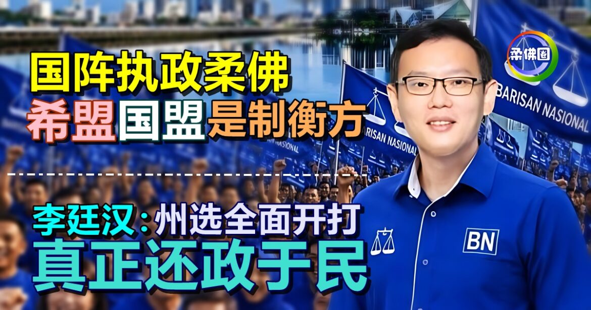 国阵执政柔佛  希盟国盟是制衡方  李廷汉：州选全面开打  真正还政于民