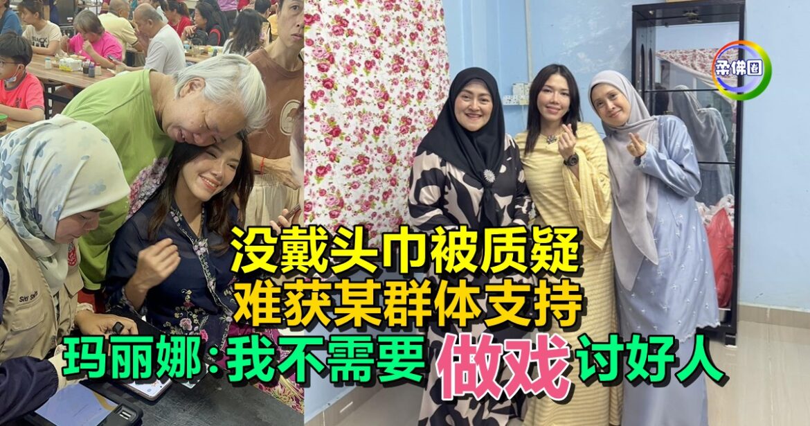 没戴头巾被质疑  难获某群体支持  玛丽娜：我不需要“做戏”讨好人