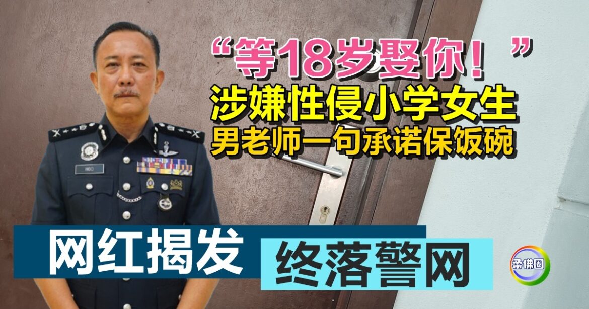 “等18岁娶你！”涉嫌性侵小学女生  男老师一句承诺保饭碗  网红揭发终落警网