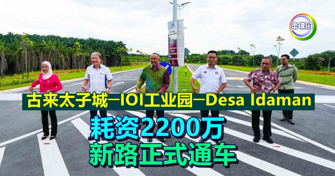 耗资2200万！古来太子城─IOI工业园─Desa Idaman  新路正式通车