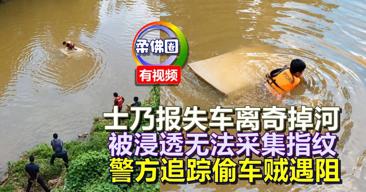 士乃报失车离奇掉河   被浸透无法采集指纹  警方追踪偷车贼遇阻