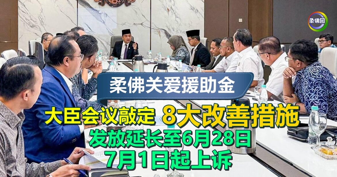 大臣会议敲定  柔佛关爱援助金8大改善措施  发放延长至6月28日  7月1日起上诉