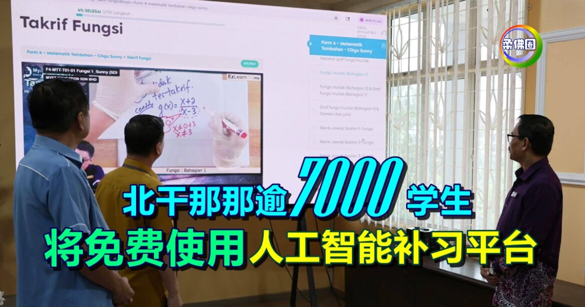 北干那那逾7000学生   将免费使用人工智能补习平台