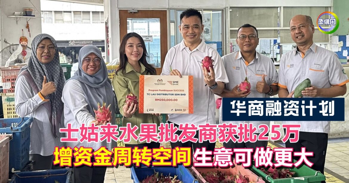 华商融资计划  士姑来水果批发商获批25万  增资金周转空间  生意可做更大