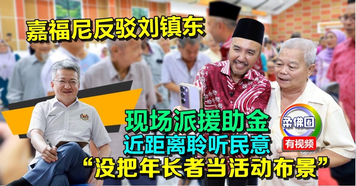 现场派援助金  近距离聆听民意  嘉福尼反驳刘镇东 没把年长者当活动布景