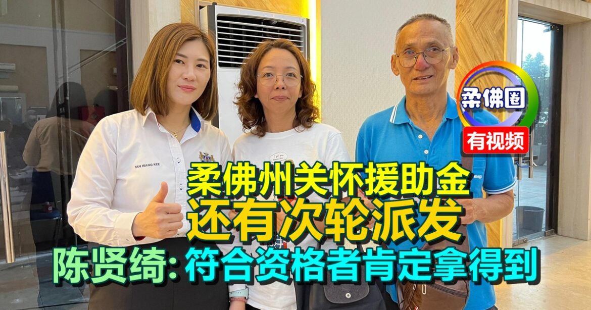 陈贤绮：柔佛关爱援助金  还有次轮派发   符合资格者肯定拿得到