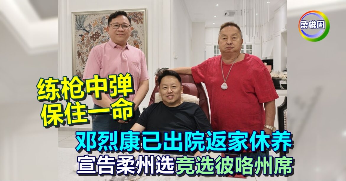 练枪中弹保住一命  邓烈康已出院返家休养  宣告柔佛州选竞选彼咯州席