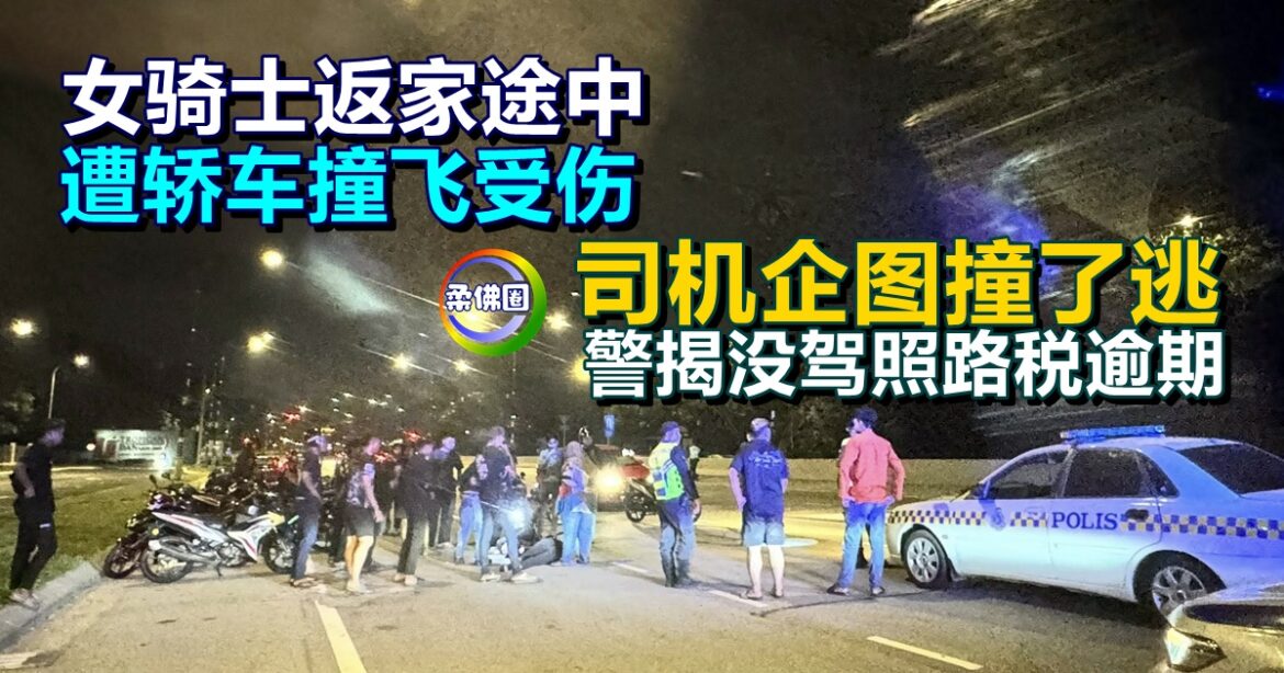 女骑士返家途中  遭轿车撞飞受伤  司机企图撞了逃  警揭没驾照路税逾期