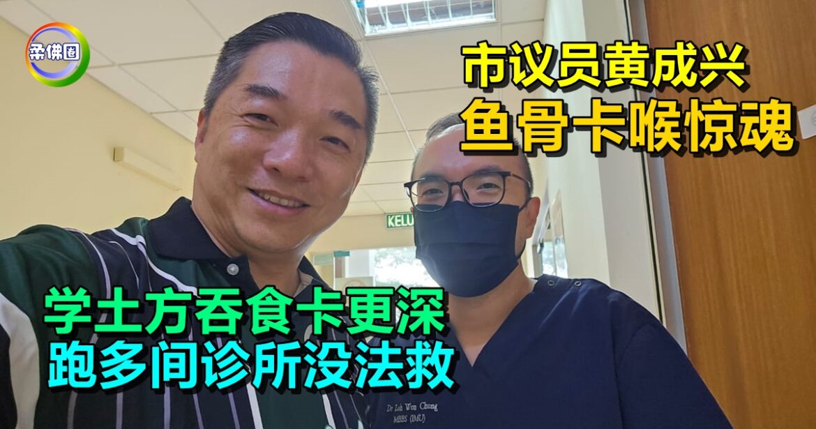 市议员黄成兴鱼骨卡喉惊魂  学土方“吞食”卡更深  跑多间诊所没法救