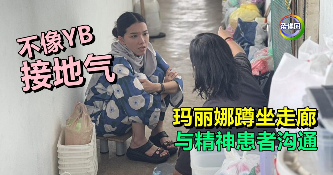 玛丽娜蹲坐走廊  与精神患者沟通   接地气 不像YB